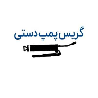 گریس پمپ دستی